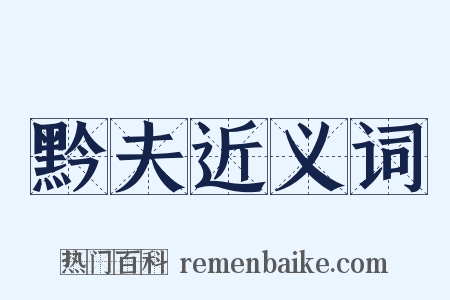 黔夫近义词是什么意思的图片